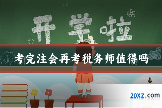 考完注会再考税务师值得吗