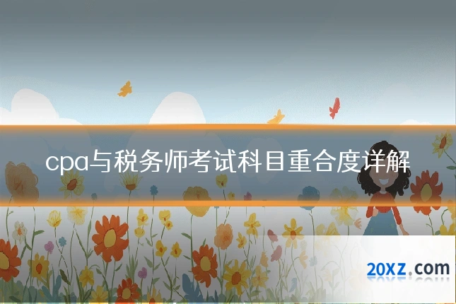 cpa与税务师考试科目重合度详解