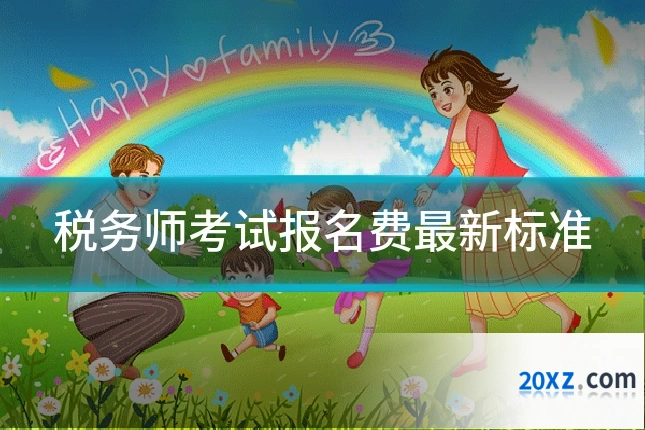 税务师考试报名费最新标准