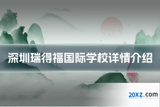 深圳瑞得福国际学校详情介绍