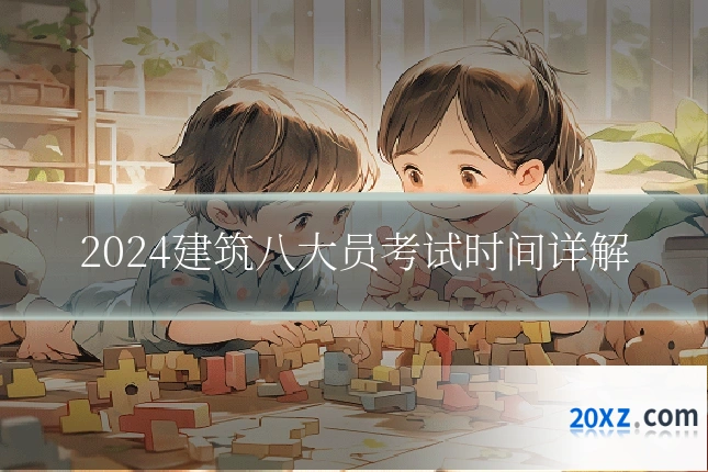 2024建筑八大员考试时间详解