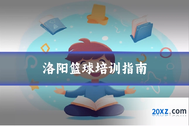 洛阳篮球培训指南