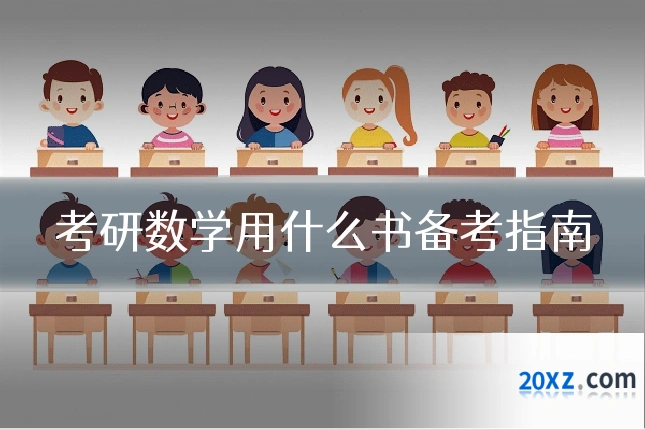 考研数学用什么书备考指南