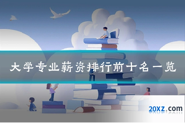 大学专业薪资排行前十名一览