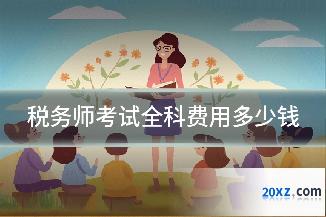 税务师考试全科费用多少钱