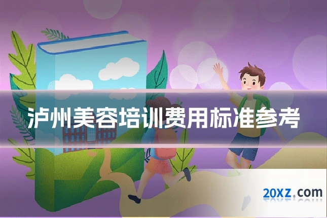 泸州美容培训费用标准参考