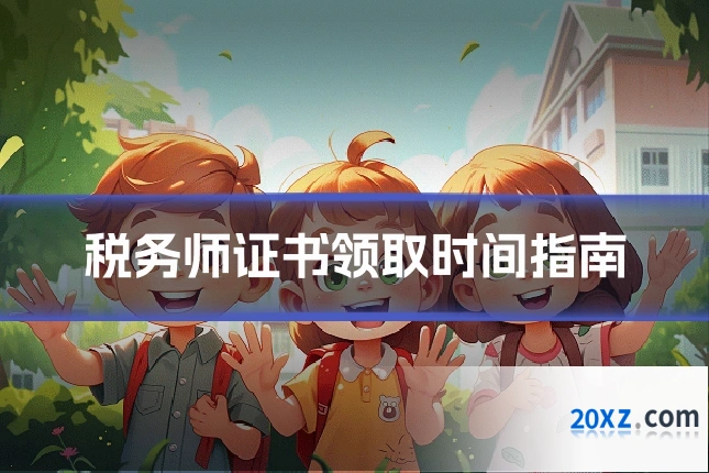 税务师证书领取时间指南