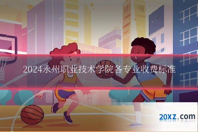 2024永州职业技术学院各专业收费标准