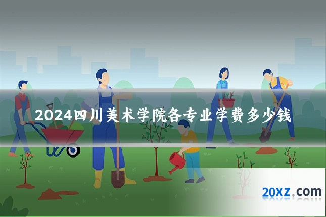 2024四川美术学院各专业学费多少钱