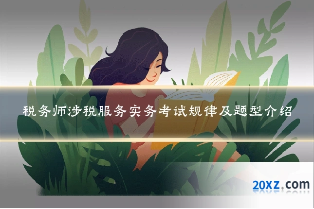 税务师涉税服务实务考试规律及题型介绍