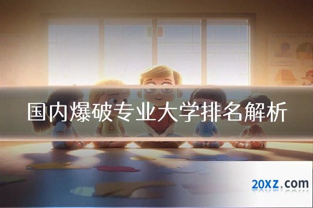 国内爆破专业大学排名解析