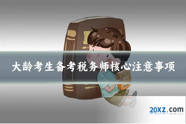 大龄考生备考税务师核心注意事项