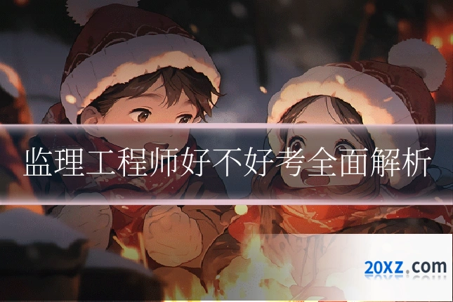 监理工程师好不好考全面解析