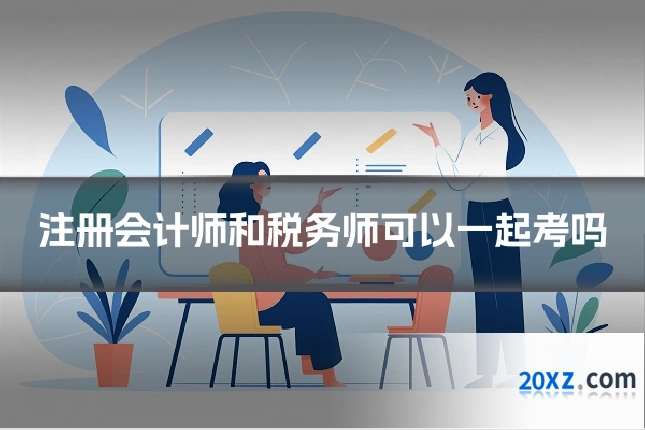 注册会计师和税务师可以一起考吗