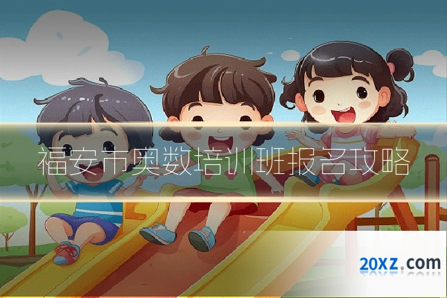 福安市奥数培训班报名攻略