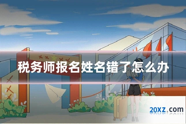 税务师报名姓名错了怎么办