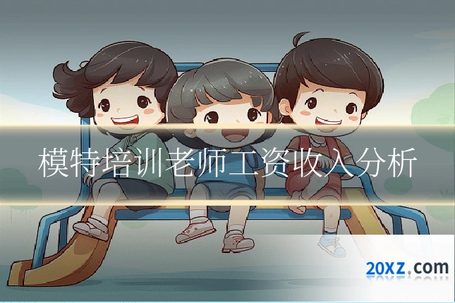 模特培训老师工资收入分析