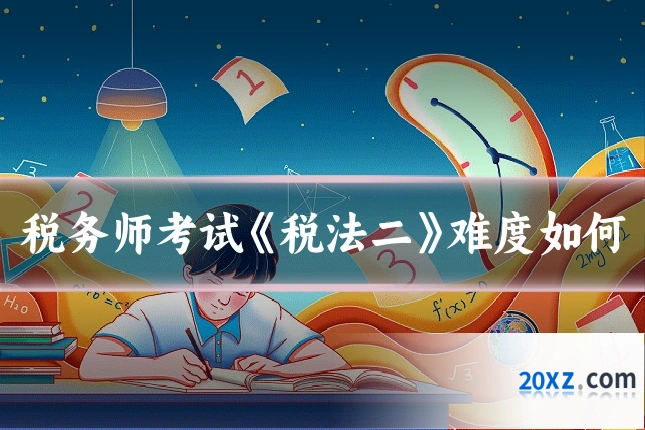 税务师考试《税法二》难度如何