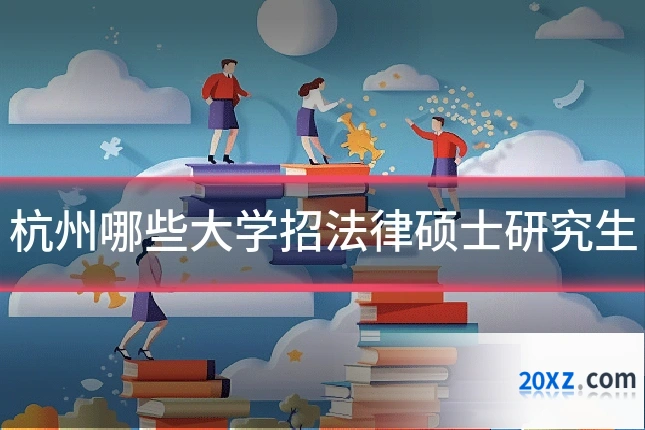 杭州哪些大学招法律硕士研究生