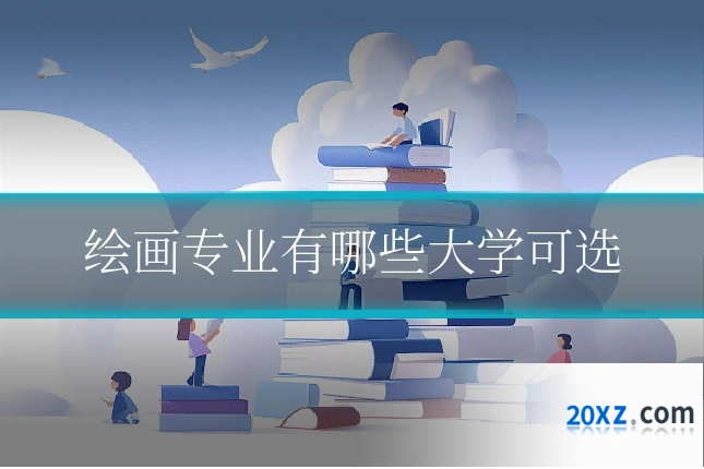 绘画专业有哪些大学可选