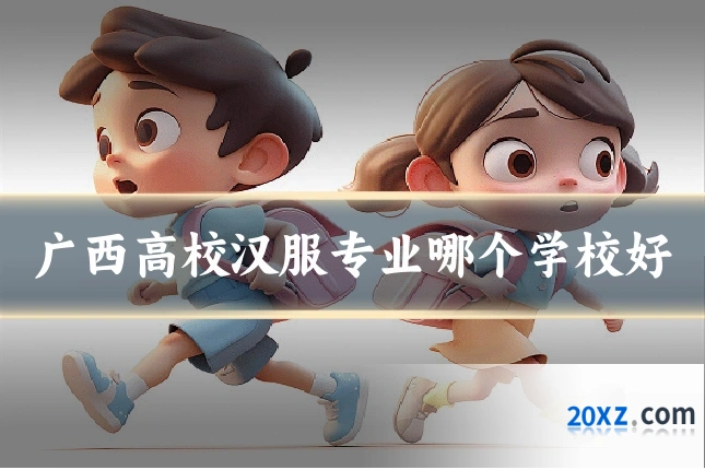 广西高校汉服专业哪个学校好