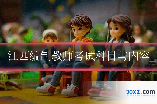 江西编制教师考试科目与内容