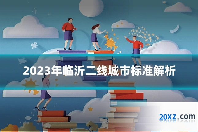 2023年临沂二线城市标准解析