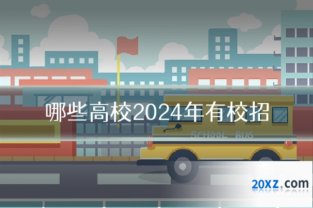 哪些高校2024年有校招
