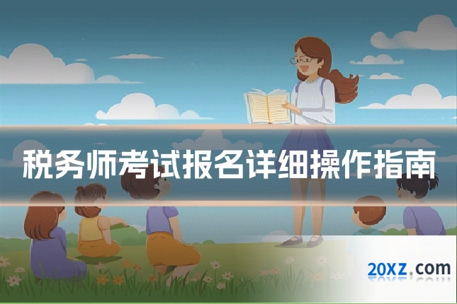 税务师考试报名详细操作指南