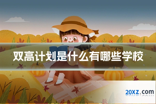 双高计划是什么有哪些学校