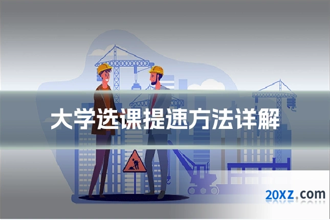 大学选课提速方法详解