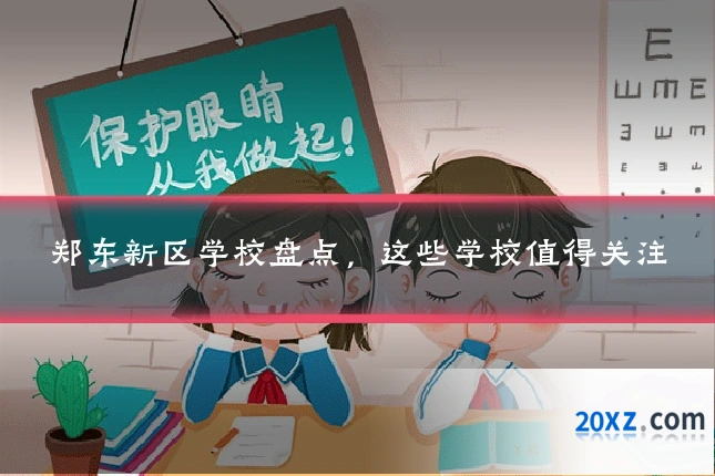 郑东新区学校盘点,这些学校值得关注