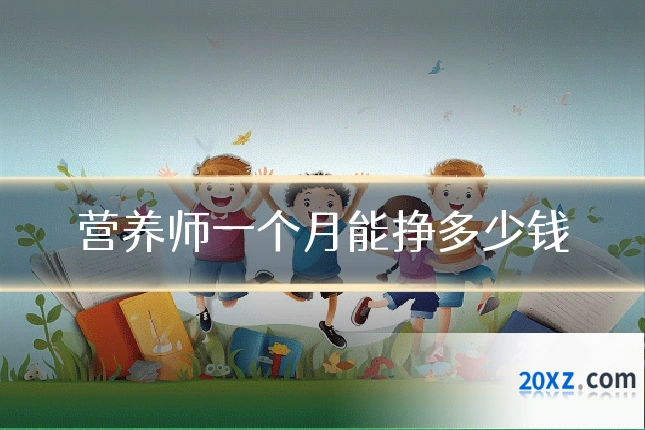 营养师一个月能挣多少钱
