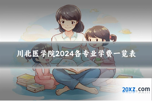 川北医学院2024各专业学费一览表