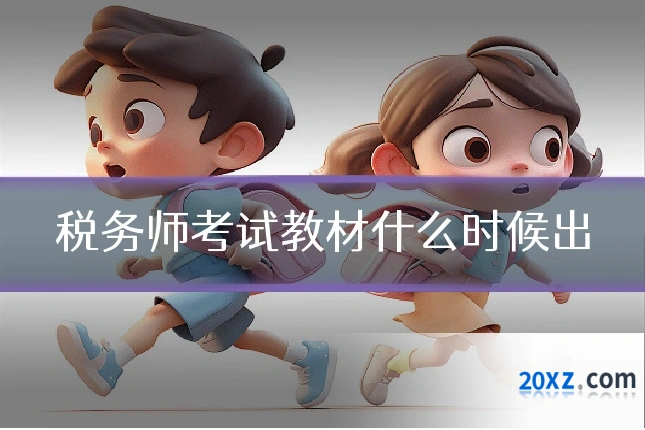 税务师考试教材什么时候出