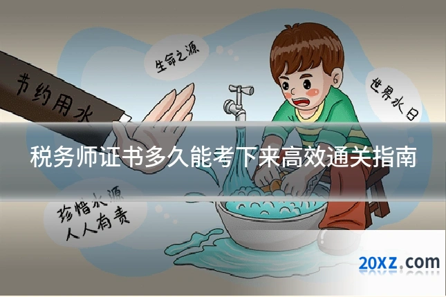 税务师证书多久能考下来高效通关指南