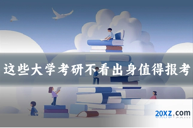 这些大学考研不看出身值得报考