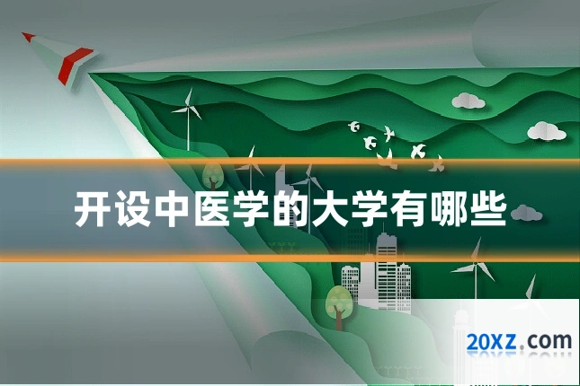 开设中医学的大学有哪些