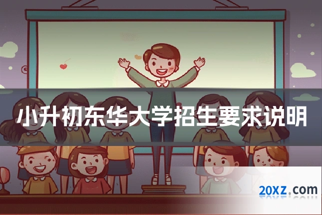 小升初东华大学招生要求说明