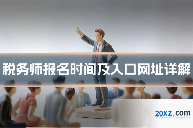 税务师报名时间及入口网址详解