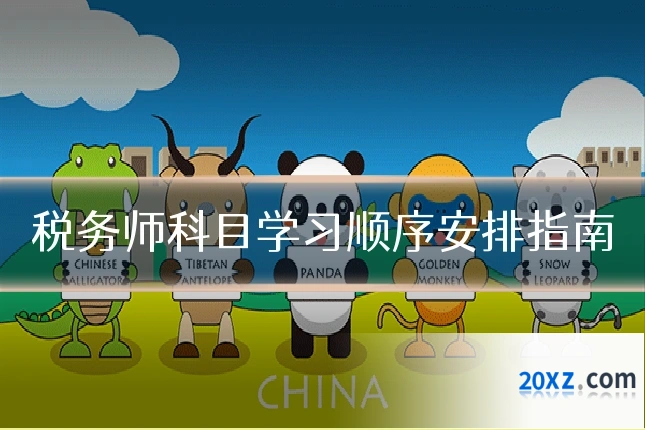 税务师科目学习顺序安排指南