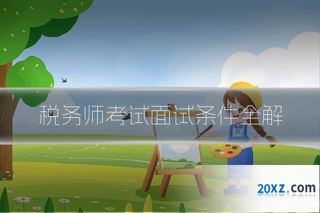 税务师考试面试条件全解