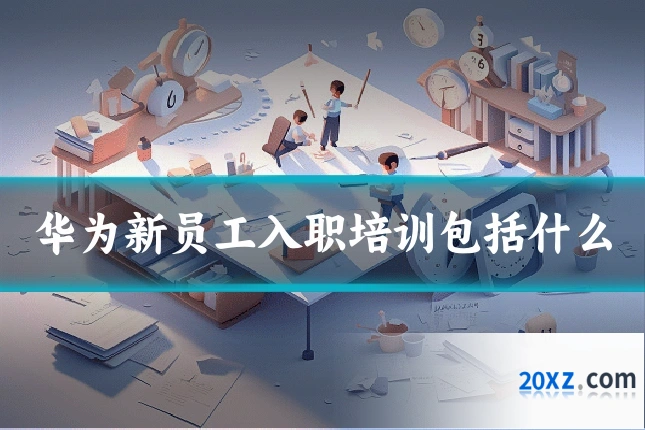 华为新员工入职培训包括什么