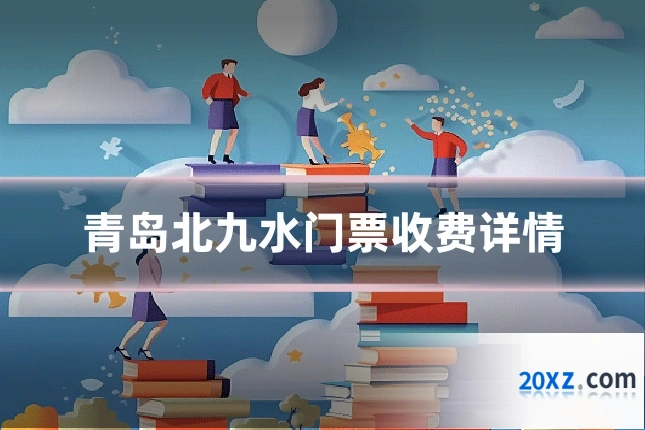 青岛北九水门票收费详情