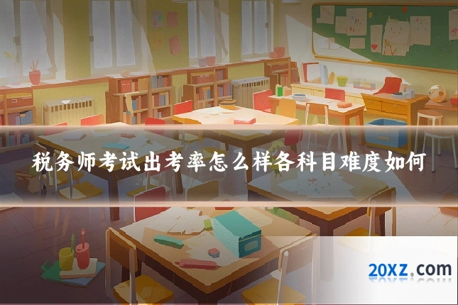 税务师考试出考率怎么样各科目难度如何