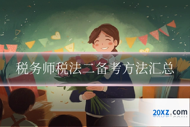 税务师税法二备考方法汇总