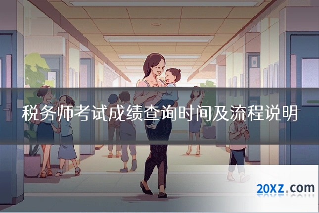 税务师考试成绩查询时间及流程说明