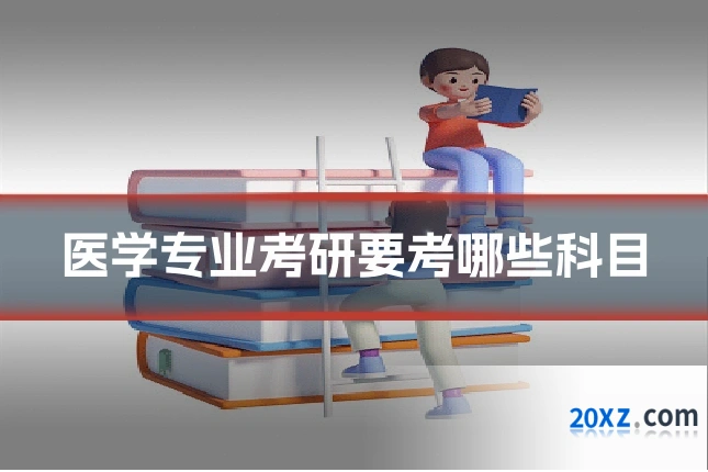医学专业考研要考哪些科目