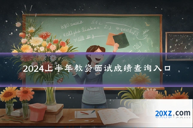 2024上半年教资面试成绩查询入口