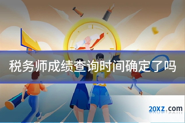 税务师成绩查询时间确定了吗